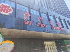 -贵州大厦贵州厅(樱花园西街店)