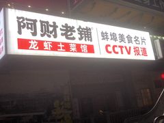 -阿财老铺·老蚌埠龙虾城(华夏总店)