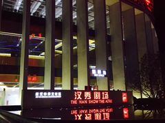 -汉秀剧场