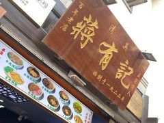 -清真蒋有记(老门东店)