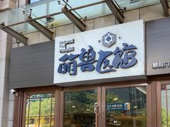 -萌兽医馆·犬猫专科·眼科中心·宠物医院(朝阳门分院)