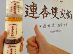 -连杏双皮奶(长沙国金店)