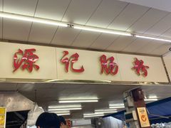 门面-源记肠粉(华贵路店)
