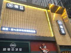 门面-無境·匠心日本料理(汉街店)