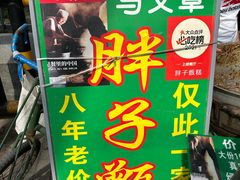 -马文章胖子甑糕(洒金桥店)