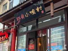 门面-旺角小渔村(二马路店)