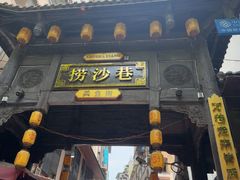 -捞沙巷