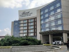 -阳澄湖费尔蒙酒店颐丰阁中餐厅(马鞍山西路店)