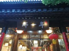 门面-美味居(古城店)