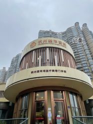 -杭州整形医院·国际部