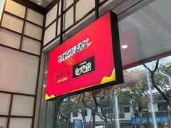 -伟记奥面馆(养育巷店)