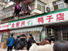 门面-清真·金宏兴鸭子店(明瓦廊店)