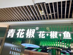 门面-青花椒花椒鱼(合生汇店)