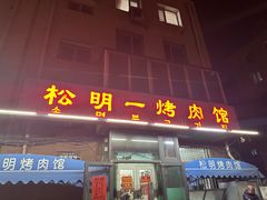-松明一烤肉馆(鲁园店)
