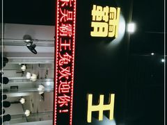 -东吴霸王兔(松青路店)