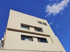 -味莊·青岛菜(云霄路店)