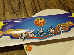 -泽成冰煮羊(非·遗东岸国际店)