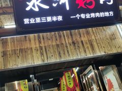 门面-杨家水浒烤肉(骆家庄店)