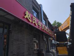 -赵氏牛肉罩火烧