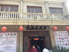 门面-长兴菜馆(高桥店)