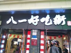 门面-八一好吃街·高品美食广场