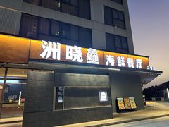 -洲晓鱻舟山海鲜(2号店)