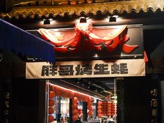 -王扯火胖哥烤生蚝(眉山首店)