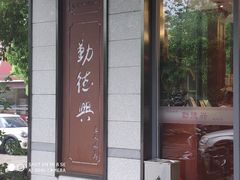 门面-勤德兴(湖滨路店)