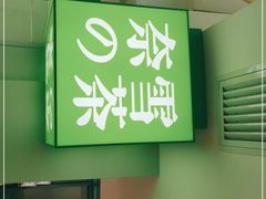-奈雪的茶(赛格店)