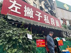 门面-左撇子私房面