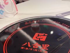 -八合里潮汕鲜牛肉火锅(福州万象城店)
