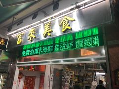 -富来美食