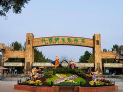 -北京野生动物园