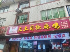 -天全县三土司椒麻鸡餐厅