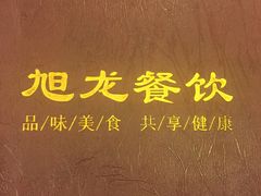 -旭龙鱼头王(航华店)