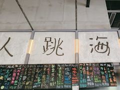 -跳海酒馆(江湾里店)