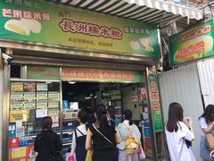 门面-澳门长洲糯米糍(柯打苏沙街店)