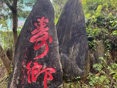 -长寿村