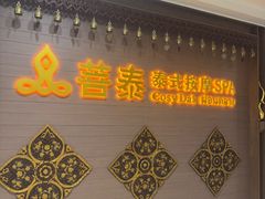 -菩泰·泰式草本按摩SPA(国大城市广场店)