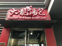 门面-大龙汤包