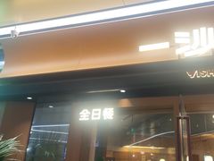 -一沙一城·岩烤牛扒(深圳首店)