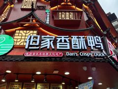 -但家香酥鸭(民生路总店)