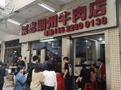 门面-菜忠潮州牛肉店(岗厦店)