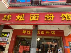 门面-肆姐面粉馆(坡子街店)