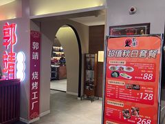 -郭靖内蒙菜·烤全羊·烧烤(望京旗舰店)