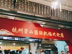 -杭州萧山国际机场