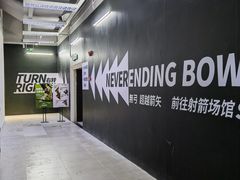 -無弓射箭俱乐部(领展中心城店)