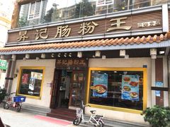 门面-昇记肠粉王(福华路店)