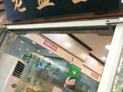 门面-老盛昌(梅陇店)