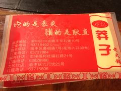 -邓莽子老火锅(鲁祖庙店)